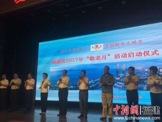 今年10月是全国第八个“敬老月”，9月30日福建2017年“敬老月”活动在福州举行启动仪式。